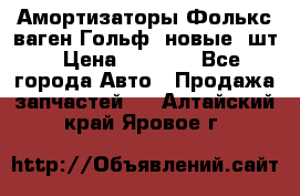 Амортизаторы Фолькс ваген Гольф3 новые 2шт › Цена ­ 5 500 - Все города Авто » Продажа запчастей   . Алтайский край,Яровое г.